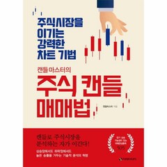 웅진북센 주식 캔들 매매 법 캔들마스터의 주식시장을이기는강력한차트기법