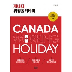 밀크북 캐나다 워킹홀리데이 성공적인 워홀러가 되기 위한 필독서, 도서, 9788925568010