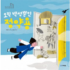 오직 백성뿐인 정약용:, 다락원, 학교 가기 전에 만나는 교과서 속 한국 위인 시리즈