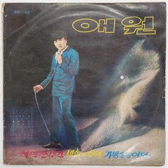 [개봉반/레트로엘피] 초희귀/컬렉터반 황규현 1970년 - 애원 LP (자켓 G / 음반 VG)