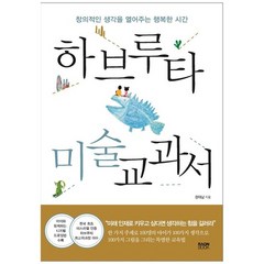 [라온북] 하브루타 미술 교과서 창의적인 생각을 열어주는 행복한 시간, 없음