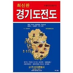 경기도 전도(도별지도 1), 성지문화사, 편집부 저