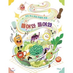 들어와 들어와 : 모두 하나 되는 마법의 주문, 달달북스, 이달 글/조옥경 그림/김성미 편/이주성 작곡, 9791196981617, 달달북스 달곰달곰