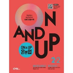 On&Up 온앤업 초등 수학 2-2(2021):개념에서 최상위까지 CMS 초등수학, 씨엠에스에듀, 9791156709435, 씨엠에스에듀 저, 초등2학년