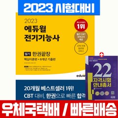 에듀윌 2023 전기기능사 필기 한권끝장 핵심이론 기출편 자격증 시험 책 교재