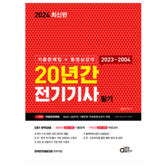 (동일) 2024 20년간 전기기사 필기 (기출문제집+동영상강의), 3권으로 (선택시 취소불가)