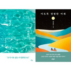 김연수 근작 소설 2권세트 - 너무나 많은 여름이 ＋ 이토록 평범한 미래