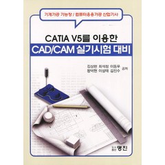 CATIA V5를 이용한 CAD CAM 실기시험대비, 명진, 김상현,최석창 공저