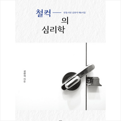 [렛츠북]철컥의 심리학 : 만돌시인 김천석 제6시집, 렛츠북
