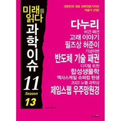 미래를 읽다 과학이슈 11 SEASON 13 : 다누리 반도체 제임스웹 우주망원경, 동아엠앤비, 이식 등저