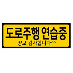 디자인후니 초보운전 어르신운전중 도로주행 차량자석스티커, 도로주행연습중-가로형, 1개