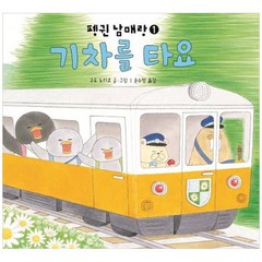 [책읽는곰] 기차를 타요 [양장본 Hardcover ], 없음, 상세 설명 참조