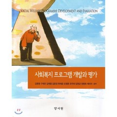 사회복지 프로그램 개발과 평가, 양서원, 김종명,구재관,김재열 공저