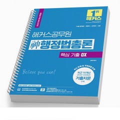 2023 해커스 신 행정법총론 핵심 기출 OX 7 9급 공무원 책 [스프링제본 2권]