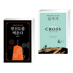 (서점추천) 평신도를 깨운다 + 마틴 로이드 존스의 십자가 (전2권), 국제제자훈련원 DMI