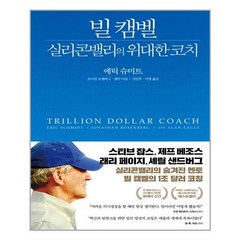 [김영사] 빌 캠벨 실리콘밸리의 위대한 코치 (마스크제공), 단품