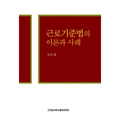 근로기준법의 이론과 사례, 김소영(저),충남대학교출판문화원, 충남대학교출판문화원