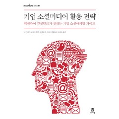 기업 소셜미디어 활용 전략:액센츄어 컨설턴트가 전하는 기업 소셜마케팅 가이드, 에이콘출판, 닉 스미스,로버트 월런,캐서린 주 공저/액센츄어 코리아 역