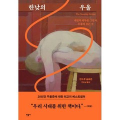 한낮의 우울 : 내면의 어두운 그림자 우울의 모든 것