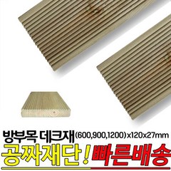 10개이상 구매시 무료배송- 방부목 데크재 (600 900 1200)x120x27mm 야외데크재, 1200x120x27mm, 1개