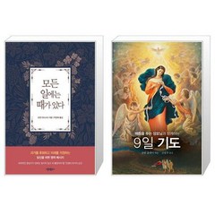 유니오니아시아 모든 일에는 때가 있다 + 9일 기도 매듭을 푸는 성모님과 함께하는 증보판 소, [단일상품]