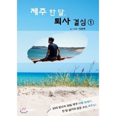 제주 한달 퇴사 결심 1, BOOKK(부크크), 석정혁 저