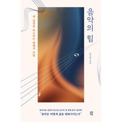 음악의 힘 : 내 감정을 다스리는 클래식 수업, 다산초당, 문소영 저