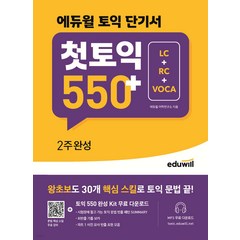 에듀윌 토익 단기서 첫토익 550+ 2주완성 (LC+RC+VOCA)