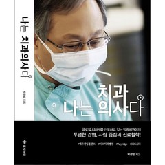 나는 치과의사다:, 엠지뉴턴