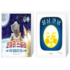 코끼리 스텔라 우주 비행사가 되다 + 달님 안녕 (마스크제공)