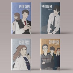 연애혁명 1-33권 만화 책 웹툰 단행본 전권 세트