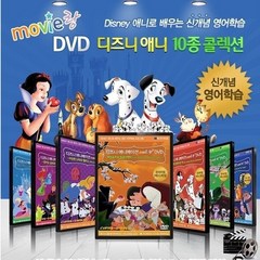 디즈니 영어학습용 무비랑 디즈니애니 DVD 10종(받아쓰기+따라하기+반복기능+영한자막선택+속도조절+mp3다운+자막인쇄)윈도우10까지사용가능합니다