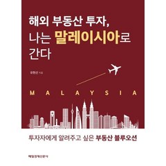 해외 부동산 투자 나는 말레이시아로 간다:, 매경출판, 유현선