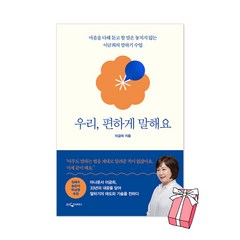 우리 편하게 말해요 - 마음을 다해 듣고 할 말은 놓치지 않는 이금희의 말하기 수업 + 사은품 제공