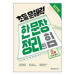 초등 문해력 한 문장 정리의 힘 실전편 2권 : 초등 3~4학년, 메가스터디북스, 초등3학년