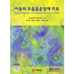 아동의 조음음운장애 치료, 박학사, Dennis M. Ruscello 저/김수진 역