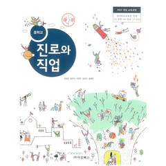 중학교 진로와직업 이오북스 김성길 교과서 2022년사용 최상급