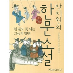 박지원의 한문소설 (개정판) (국어시간에 고전 읽기), 휴머니스트
