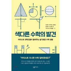 색다른 수학의 발견 : 카이스트 과학도들이 들려주는 슬기로운 수학 생활, 안정미,박주호,양세린,윤성준,이서영 등저, 살림Friends