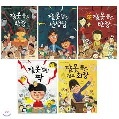 이은재 작가의 잘못 5권 세트 : 잘못 뽑은 반장 + 또 잘못 뽑은 반장 + 잘못 걸린 짝 + 잘못 걸린 선생님 + 잘못 뽑은 전교 회장, 주니어김영사, 중학년을 위한 한뼘도서관