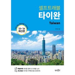 타이완 셀프트래블 (2023~2024) 믿고 보는 해외여행 가이드북