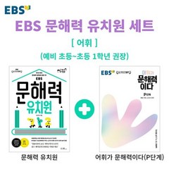 EBS 문해력 유치원 + 어휘가 문해력이다 P단계 : 예비초 ~ 초등 1학년, 한국교육방송공사