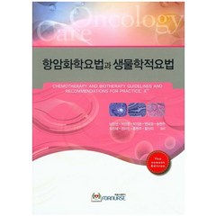 항암화학요법과 생물학적요법, 포널스출판사, Oncology Nursing Society 저/남민선,박선영 등역