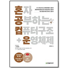 혼자 공부하는 컴퓨터 구조 + 운영체제 - 1:1 과외하듯 배우는 컴퓨터공학 자습서