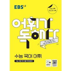 EBS 어휘가 독해다! 고등 수능 국어 어휘(2023):수능ㆍ모평 국어 빈출 어휘 총정리 | 수능 어휘 900개 수록, EBS한국교육방송공사, 국어영역