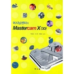 머시닝센터와 MASTERCAM X(3D) (CD 1장 포함), 청문각(교재)