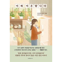 이제 이혼합니다, 문예춘추사