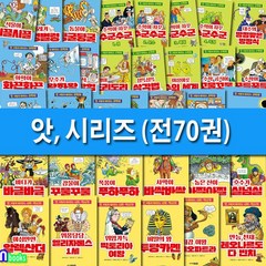 주니어김영사 앗 시리즈 70권 세트(전70권)/수학+과학+사회역사 학습교양서