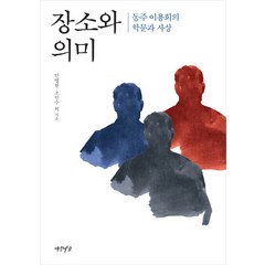 장소와 의미:동주 이용희의 학문과 사상, 연암서가, 민병원,조인수 등저