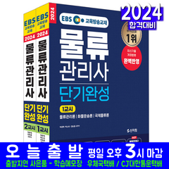 물류관리사 EBS교육방송 교재 책 2024